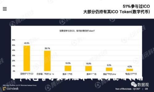 t p钱包官方最新版本下载与使用指南