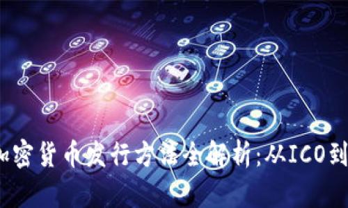 2023年加密货币发行方法全解析：从ICO到DeFi创新