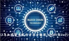 2023年加密货币发行方法全解析：从ICO到DeFi创新