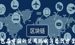 TP钱包在中国的使用现状与替代方案解析