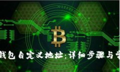 如何使用TP钱包自定义地址：详细步骤与常见问题