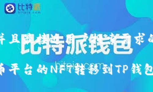思考一个并且最接近用户搜索需求的

如何将火币平台的NFT转移到TP钱包：详细指南
