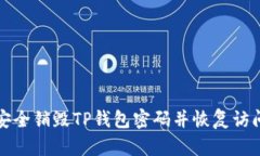 如何安全销毁TP钱包密码并恢复访问权限