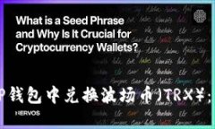 如何在TP钱包中兑换波场币（TRX）：详细指南