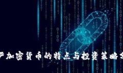 最严加密货币的特点与投资策略分析