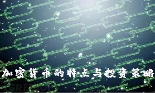 最严加密货币的特点与投资策略分析