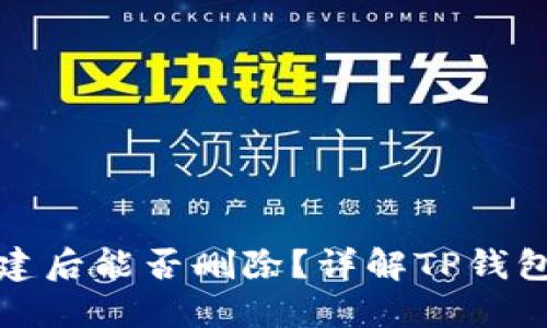 TP钱包创建后能否删除？详解TP钱包相关问题