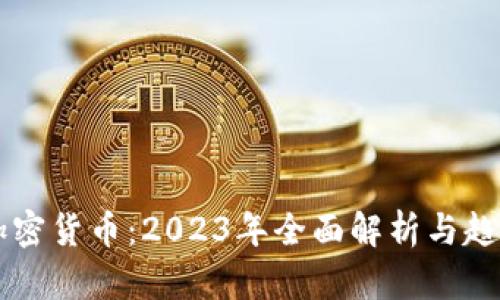 摩根加密货币：2023年全面解析与趋势展望