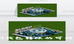 从TP钱包往IM钱包转账的可行性及详细解析