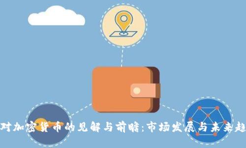 赵长鹏对加密货币的见解与前瞻：市场发展与未来趋势解析