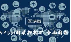 TP钱包中的Pippi解质押挖矿：全面解析与实操指南