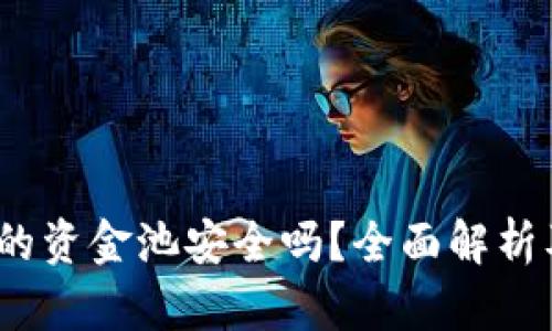  TP钱包中的资金池安全吗？全面解析及保障措施