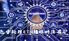 如何在TP钱包中处理ETH转账时没有矿工费的问题？