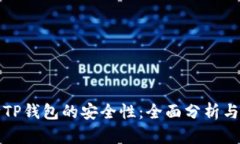 如何判断TP钱包的安全性：全面分析与用户指南