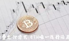 TP钱包的手续费支付方式：ETH唯一选择还是有更多