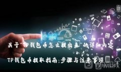 关于“TP钱包币怎么提出来”的详细内容TP钱包币