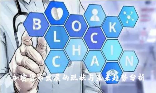 加密货币发展的现状与未来趋势分析