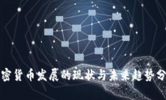 加密货币发展的现状与未来趋势分析