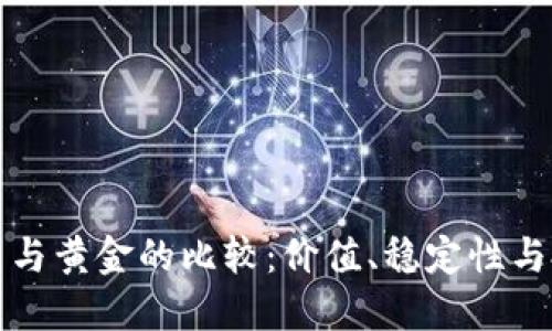 加密货币与黄金的比较：价值、稳定性与投资潜力