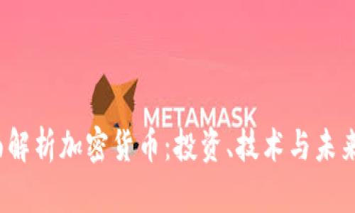  全面解析加密货币：投资、技术与未来趋势