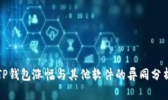 TP钱包涨幅与其他软件的异同分析