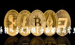 TP钱包的币转入多久到账？全面解析与常见问题解