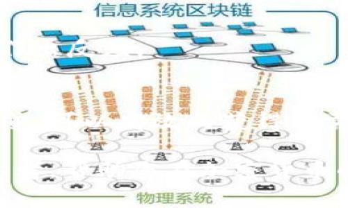 baioti如何有效查找加密货币的合约地址？详解方法与技巧/baioti
加密货币, 合约地址, 区块链/guanjianci

随着加密货币市场的发展，越来越多的区块链项目涌现出来。其中，合约地址成为了了解一个项目的关键参照点。无论是进行交易、查找项目背景还是进行安全性分析，合约地址的查询都至关重要。在本文中，我们将详细介绍如何有效查找加密货币的合约地址，以及相关的问题和解答。

1. 什么是加密货币的合约地址？
合约地址是区块链中某一智能合约的唯一标识符。在以太坊等支持智能合约的区块链平台上，每个智能合约都会被分配一个唯一的地址，其结构与用户的地址相似。用户通过这个合约地址，可以与智能合约进行交互，比如发送和接收代币。

智能合约可以自动执行合约的条款，减少信任成本，并提高交易的透明性和效率。因而，合约地址不仅是交易的基础，同时也是项目合法性、透明度与可追溯性的体现。

2. 如何查找加密货币的合约地址？
查找加密货币的合约地址有多种方式，以下是最常用的几种方法：

strong1. 区块链浏览器/strong
区块链浏览器是一种用于查看区块链上所有交易和合约的工具，例如Etherscan和BscScan。这些浏览器提供了丰富的搜索功能，用户只需输入项目名称或代币符号，就可以轻松找到相关的合约地址。例如：
- 打开Etherscan（以太坊）或BscScan（币安智能链）网站。
- 在搜索框中输入代币的名称或符号。
- 查找搜索结果中包含的合约地址。

strong2. 项目官方网站和社交媒体/strong
大多数加密货币项目会在他们的官方网站上发布合约地址。查看官方网站可以确保找到的地址是真实的。此外，项目的社交媒体（如Twitter、Telegram）常常会更新重要信息，也可以用于确认合约地址的准确性。

strong3. 社区讨论及论坛/strong
许多加密货币的社区（如Reddit、Bitcointalk）都在讨论和分享不同项目的信息。在这些平台上，用户可以直接询问其他社区成员，通常能够得到迅速而准确的回答。

strong4. 使用钱包应用程序/strong
一些加密货币钱包支持直接搜索合约地址。有些钱包还会提供代币的合约信息，如果您已经持有相关代币，可以通过钱包查看它们的合约地址。

3. 验证合约地址的安全性
在确认合约地址后，了解它的安全性至关重要，因为虚假的合约地址可能导致资金损失。以下是一些验证合约地址安全性的方法：

strong1. 检查是否为经过验证的合约/strong
在区块链浏览器上，有些合约被标记为“已验证”，这表示合约的代码经过审计并且与公开信息一致。选择这样的合约可以提高投资安全性。

strong2. 查找用户和交易历史/strong
在区块链浏览器中查看合约的交易历史，可以了解其是否活跃，是否存在异常交易。如果合约地址从未进行过交易或持有者较少，需谨慎处理。

strong3. 查找安全审计报告/strong
一些专业的第三方机构对热门加密项目进行安全审计，报告通常会在项目网站上公开发布。查看这些审计报告可以更好地了解项目的风险。

4. 常见的合约地址问题及解决方案
在查找或使用合约地址时，用户常会遇到一些问题。以下是常见的问题及解决方案：

strong1. 如何判断合约是否为假合约？/strong
假合约往往模仿真实合约的名称，用户无法依靠名字区分。建议用户仔细查阅合约的来源，确保其在官方渠道（如官方网站或可信的区块链浏览器）上均有责任链接。

strong2. 如果发现合约地址信息错误，应该怎么办？/strong
如果投资者发现合约地址信息错误，需立即停止相关交易，并向社区或平台反馈这一信息。同时，在进行交易前应再次确认信息的来源与准确性。

strong3. 合约地址是否会更改？/strong
合约地址是唯一的，不会更改。如果项目团队需要替换合约，则可能会创建新的合约地址。在这种情况下，用户应留意官方通知，并确保获得最新的信息。

strong4. 如何处理被诈骗合约地址的情况？/strong
如果用户发现自己与诈骗合约进行交流，应立即停止与该合约的交互，并尝试报告行为。区块链是公开透明的，用户可以借助社区力量，促使合约地址被识别与封锁。

strong5. 如何持续关注合约的动态？/strong
可以通过将合约地址添加到区块链浏览器的“关注”列表，事先设置通知监控其后续交易动态，这样就可以及时掌握合约的变化并作出反应。

5. 总结
查找和验证加密货币的合约地址是每一位加密投资者必须掌握的技能。通过区块链浏览器、项目的官方网站及社区讨论等多个渠道，可以高效的获得所需的合约地址。同时，关注合约的安全性与动态，能够为投资者在这个波动性大的市场中提供更好的保护。

了解合约地址的相关知识，能够让投资者在众多的项目中进行正确的选择，确保自己的资产安全。希望本文能为您提供有价值的参考，帮助您在加密货币的世界中更加从容地前行。