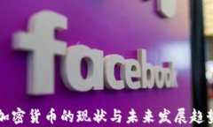 伊朗加密货币的现状与未来发展趋势分析