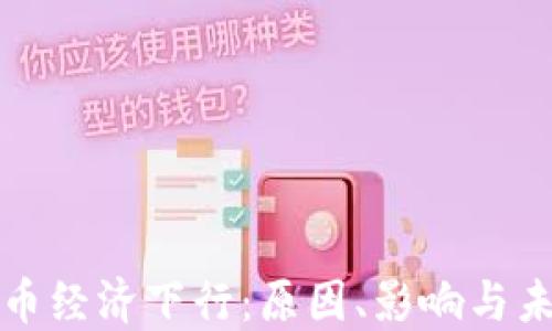 
加密货币经济下行：原因、影响与未来展望