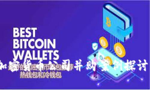 深入分析：加密货币公司并购案例探讨与未来趋势