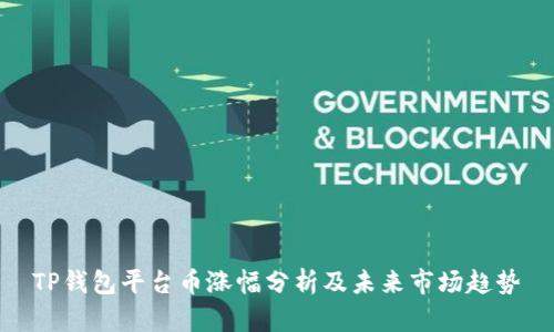 TP钱包平台币涨幅分析及未来市场趋势