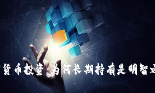 加密货币投资：为何长期持有是明智之选？