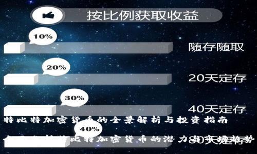 特比特加密货币的全景解析与投资指南

全面分析特比特加密货币的潜力与市场趋势