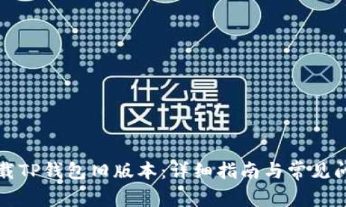 如何下载TP钱包旧版本：详细指南与常见问题解答