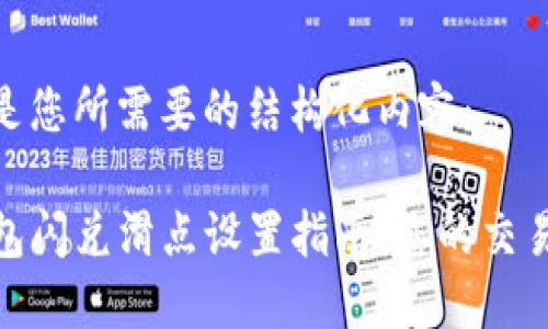 以下是您所需要的结构化内容：

TP钱包闪兑滑点设置指南：您的交易体验