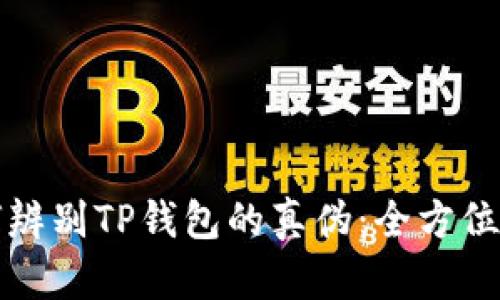如何辨别TP钱包的真伪：全方位指南