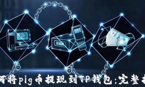
如何将pig币提现到TP钱包：完整指南