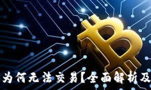   
TP钱包币为何无法交易？全面解析及解决方案