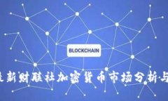 2023年最新财联社加密货币市场分析与投资指南