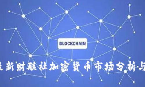 2023年最新财联社加密货币市场分析与投资指南