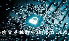 深入探讨加密货币抵押市场：潜力、风险与未来