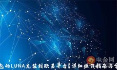 如何将TP钱包的LUNA充值到欧易平台？详细操作指