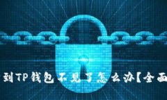 币安提取以太坊到TP钱包不见了怎么办？全面解析