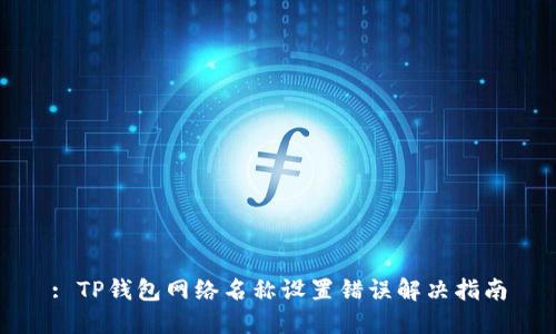 : TP钱包网络名称设置错误解决指南