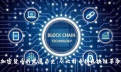 加密货币的发展历史：从比特币到区块链革命