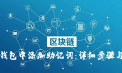 如何在TP钱包中添加助记词：详细步骤与注意事项