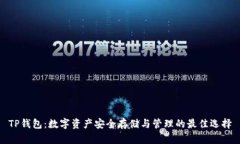 TP钱包：数字资产安全存储与管理的最佳选择