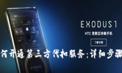: TP钱包如何开通第三方代扣服务：详细步骤与注