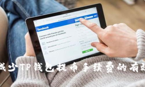 如何减少TP钱包提币手续费的有效方法