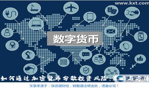 如何通过加密货币分散投资风险：策略与方法